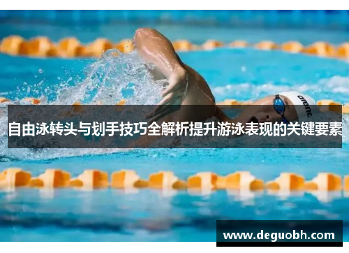 自由泳转头与划手技巧全解析提升游泳表现的关键要素
