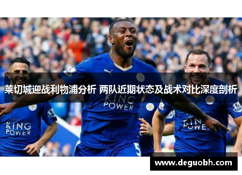 莱切城迎战利物浦分析 两队近期状态及战术对比深度剖析