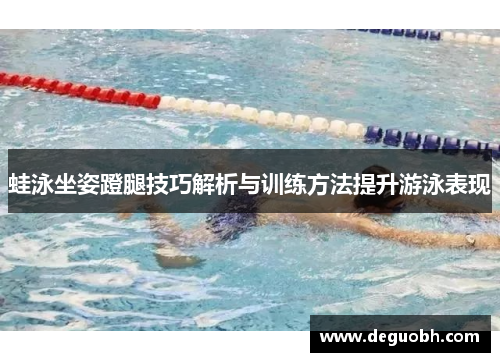 蛙泳坐姿蹬腿技巧解析与训练方法提升游泳表现