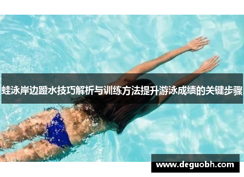 蛙泳岸边蹬水技巧解析与训练方法提升游泳成绩的关键步骤