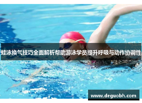 蛙泳换气技巧全面解析帮助游泳学员提升呼吸与动作协调性