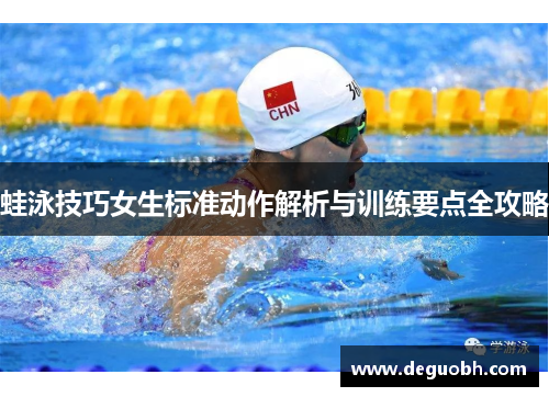 蛙泳技巧女生标准动作解析与训练要点全攻略
