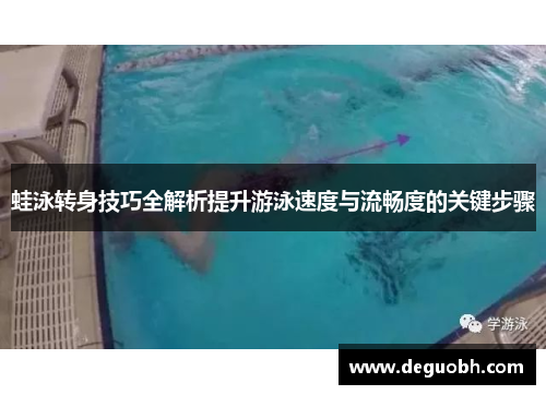 蛙泳转身技巧全解析提升游泳速度与流畅度的关键步骤