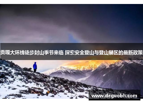 贡嘎大环线徒步封山季节来临 探索安全登山与登山禁区的最新政策