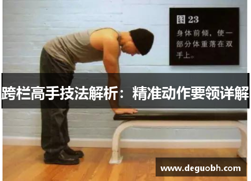 跨栏高手技法解析：精准动作要领详解