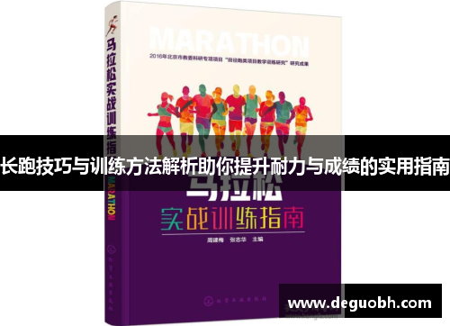 长跑技巧与训练方法解析助你提升耐力与成绩的实用指南