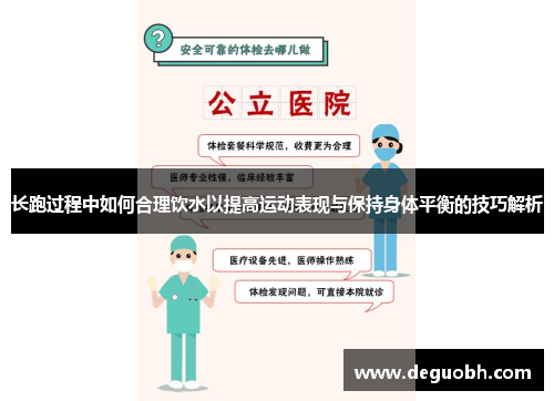 长跑过程中如何合理饮水以提高运动表现与保持身体平衡的技巧解析