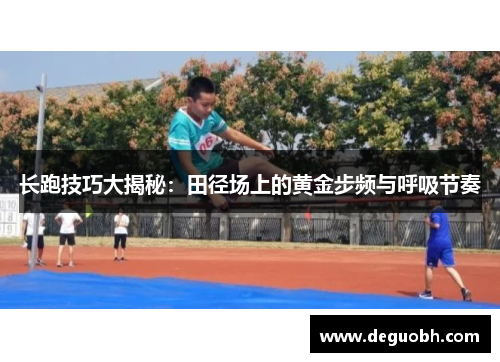 长跑技巧大揭秘：田径场上的黄金步频与呼吸节奏