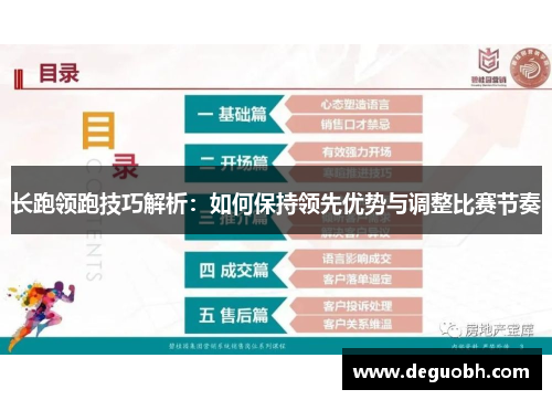 长跑领跑技巧解析：如何保持领先优势与调整比赛节奏