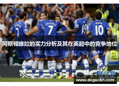 阿斯顿维拉的实力分析及其在英超中的竞争地位