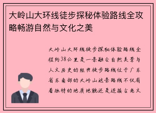 大岭山大环线徒步探秘体验路线全攻略畅游自然与文化之美