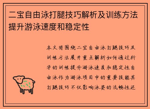 二宝自由泳打腿技巧解析及训练方法提升游泳速度和稳定性