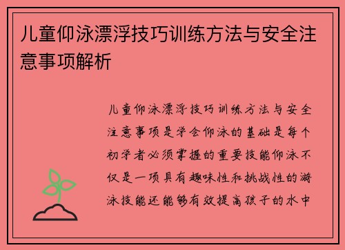 儿童仰泳漂浮技巧训练方法与安全注意事项解析