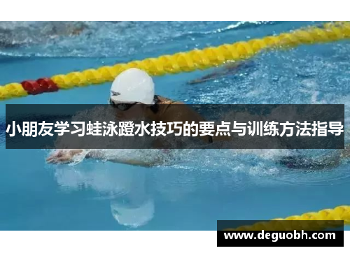 小朋友学习蛙泳蹬水技巧的要点与训练方法指导