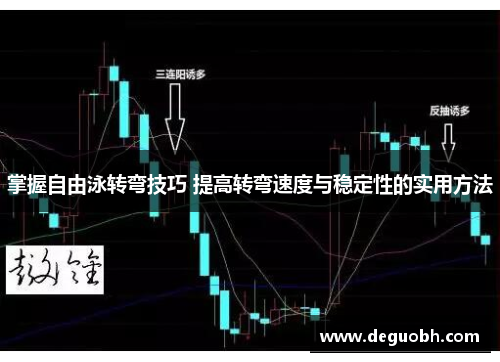 掌握自由泳转弯技巧 提高转弯速度与稳定性的实用方法