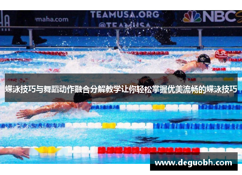 蝶泳技巧与舞蹈动作融合分解教学让你轻松掌握优美流畅的蝶泳技巧