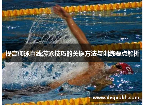 提高仰泳直线游泳技巧的关键方法与训练要点解析