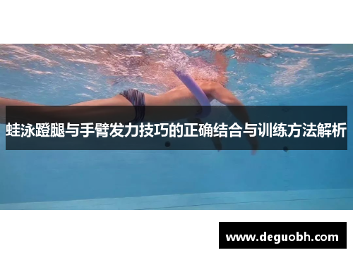 蛙泳蹬腿与手臂发力技巧的正确结合与训练方法解析