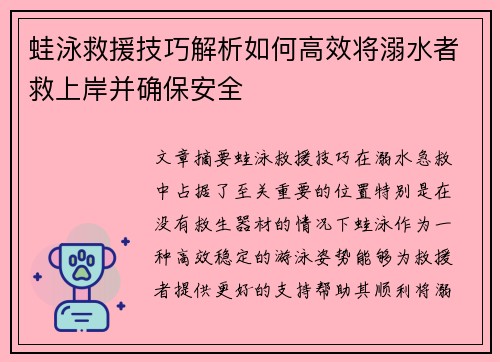 蛙泳救援技巧解析如何高效将溺水者救上岸并确保安全