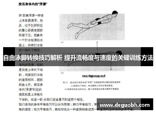 自由泳脚转换技巧解析 提升流畅度与速度的关键训练方法