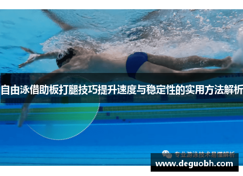 自由泳借助板打腿技巧提升速度与稳定性的实用方法解析