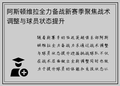 阿斯顿维拉全力备战新赛季聚焦战术调整与球员状态提升