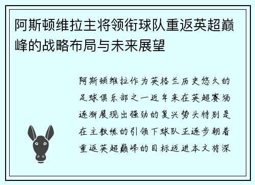 阿斯顿维拉主将领衔球队重返英超巅峰的战略布局与未来展望