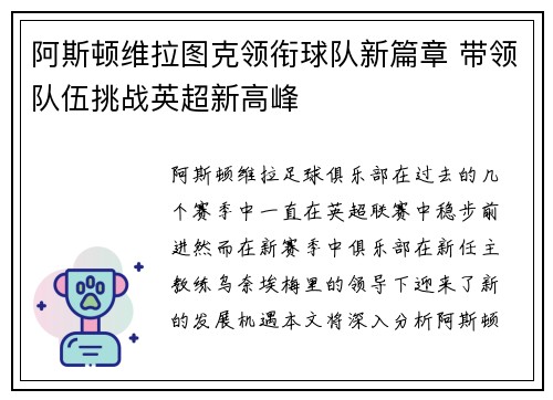 阿斯顿维拉图克领衔球队新篇章 带领队伍挑战英超新高峰